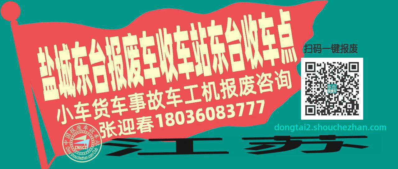 盐城东台收车站报废咨询东台收车点